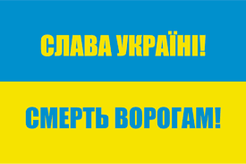 Cлава Украине